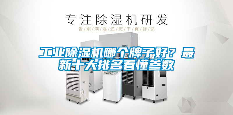 工業(yè)除濕機哪個牌子好？最新十大排名看懂參數(shù)