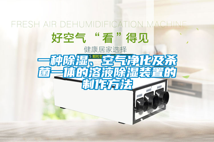 一種除濕、空氣凈化及殺菌一體的溶液除濕裝置的制作方法