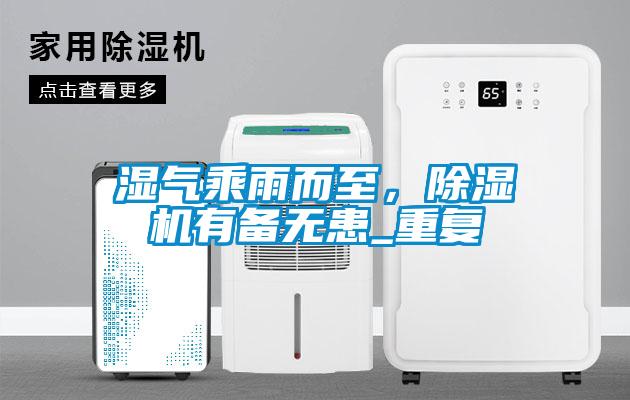 濕氣乘雨而至，除濕機(jī)有備無患_重復(fù)