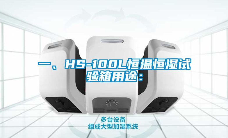 一、HS-100L恒溫恒濕試驗箱用途：