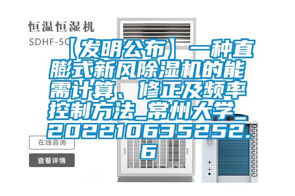 【發(fā)明公布】一種直膨式新風(fēng)除濕機的能需計算、修正及頻率控制方法_常州大學(xué)_202210635252.6