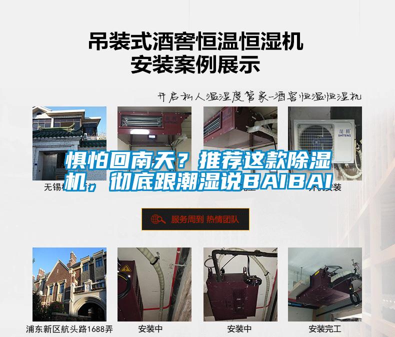 懼怕回南天？推薦這款除濕機(jī)，徹底跟潮濕說BAIBAI