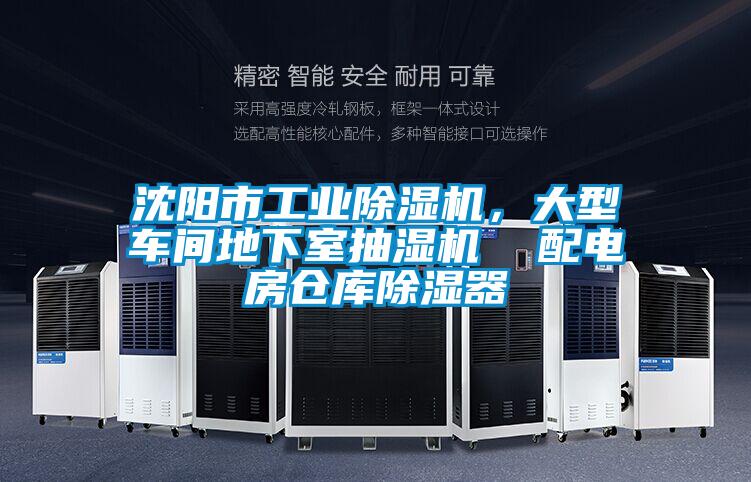 沈陽市工業(yè)除濕機(jī)，大型車間地下室抽濕機(jī)  配電房倉庫除濕器