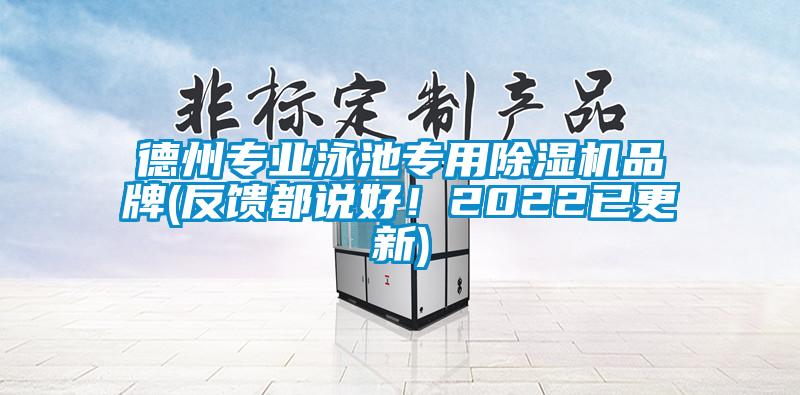 德州專業(yè)泳池專用除濕機(jī)品牌(反饋都說(shuō)好！2022已更新)