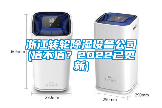 浙江轉(zhuǎn)輪除濕設(shè)備公司(值不值？2022已更新)