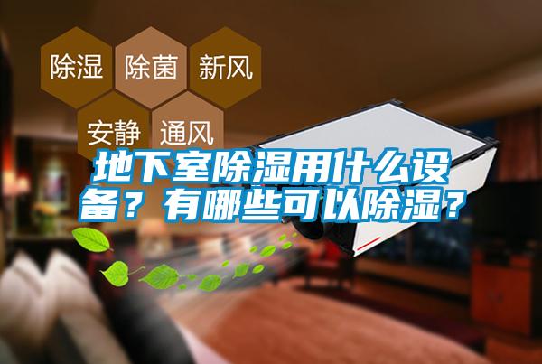 地下室除濕用什么設(shè)備？有哪些可以除濕？