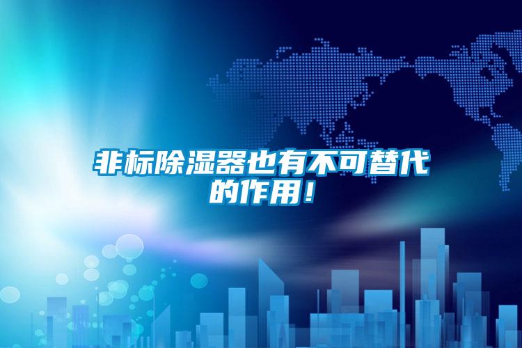 非標(biāo)除濕器也有不可替代的作用！