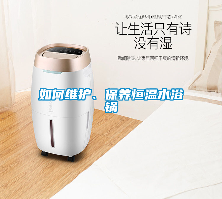 如何維護(hù)、保養(yǎng)恒溫水浴鍋