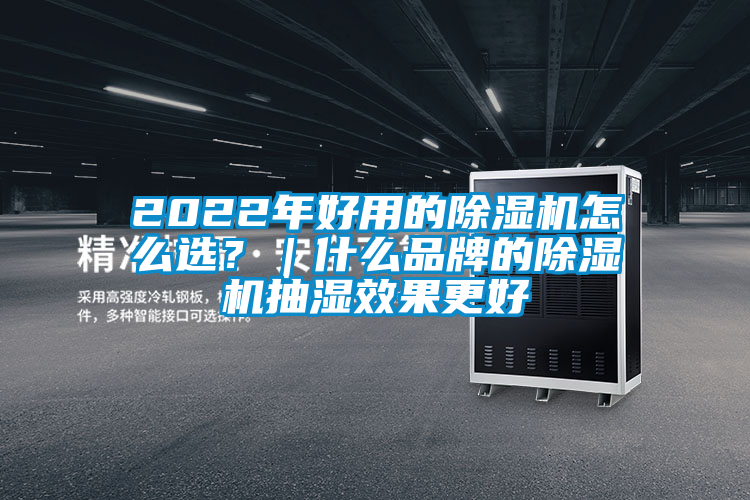 2022年好用的除濕機怎么選？｜什么品牌的除濕機抽濕效果更好