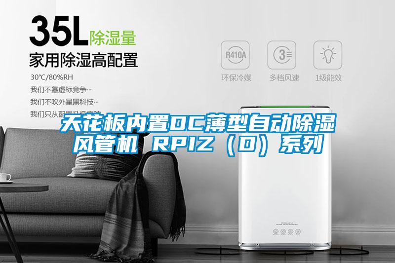 天花板內(nèi)置DC薄型自動除濕風(fēng)管機 RPIZ（D）系列