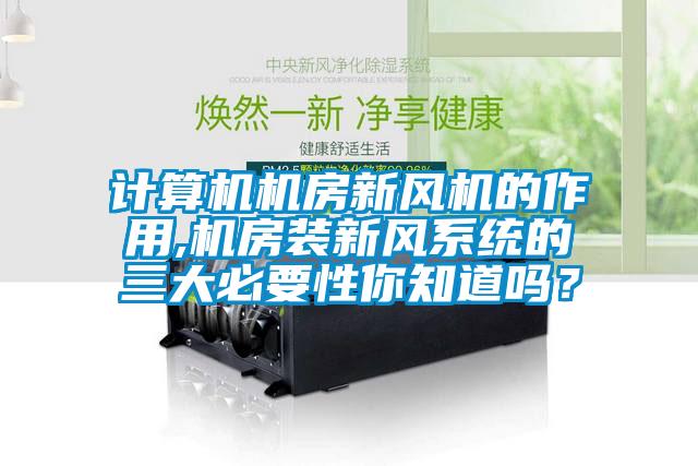 計(jì)算機(jī)機(jī)房新風(fēng)機(jī)的作用,機(jī)房裝新風(fēng)系統(tǒng)的三大必要性你知道嗎？