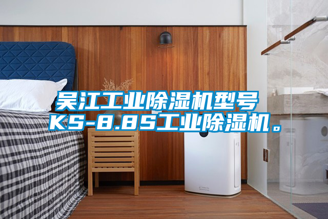 吳江工業(yè)除濕機(jī)型號(hào) KS-8.8S工業(yè)除濕機(jī)。