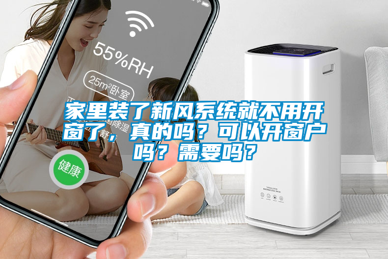 家里裝了新風系統(tǒng)就不用開窗了，真的嗎？可以開窗戶嗎？需要嗎？