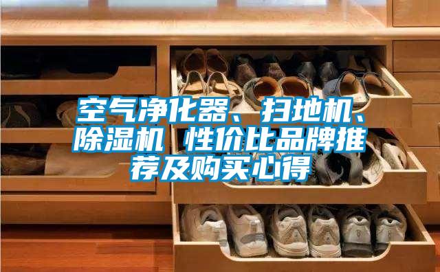 空氣凈化器、掃地機(jī)、除濕機(jī) 性價(jià)比品牌推薦及購(gòu)買心得
