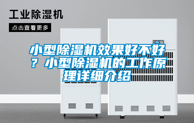 小型除濕機效果好不好？小型除濕機的工作原理詳細介紹