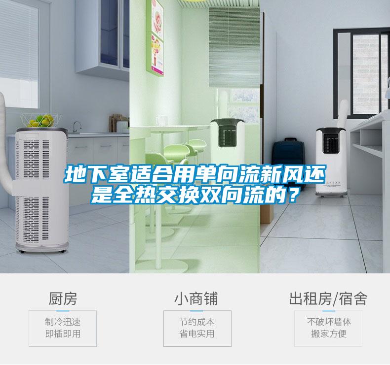 地下室適合用單向流新風還是全熱交換雙向流的？
