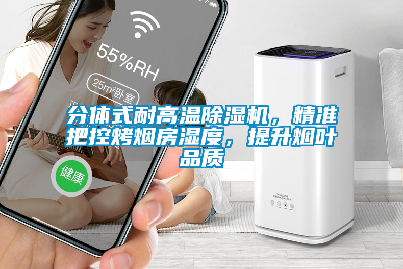 分體式耐高溫除濕機(jī)，精準(zhǔn)把控烤煙房濕度，提升煙葉品質(zhì)