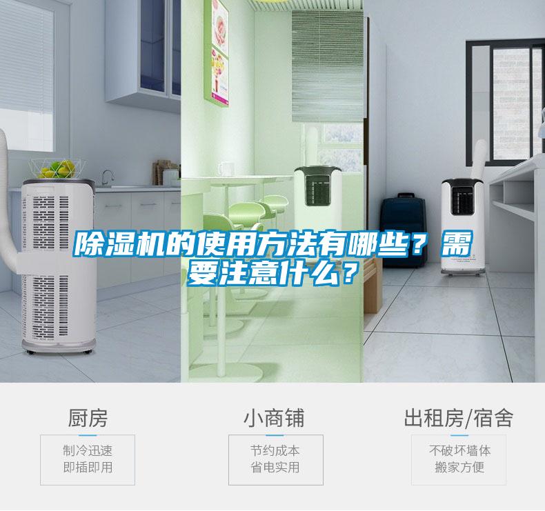 除濕機(jī)的使用方法有哪些？需要注意什么？