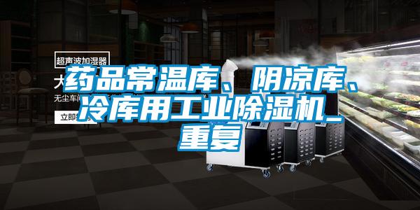 藥品常溫庫、陰涼庫、冷庫用工業(yè)除濕機_重復