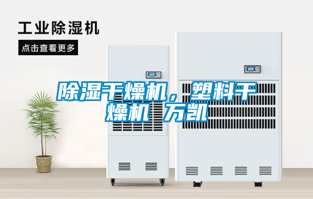 除濕干燥機，塑料干燥機 萬凱
