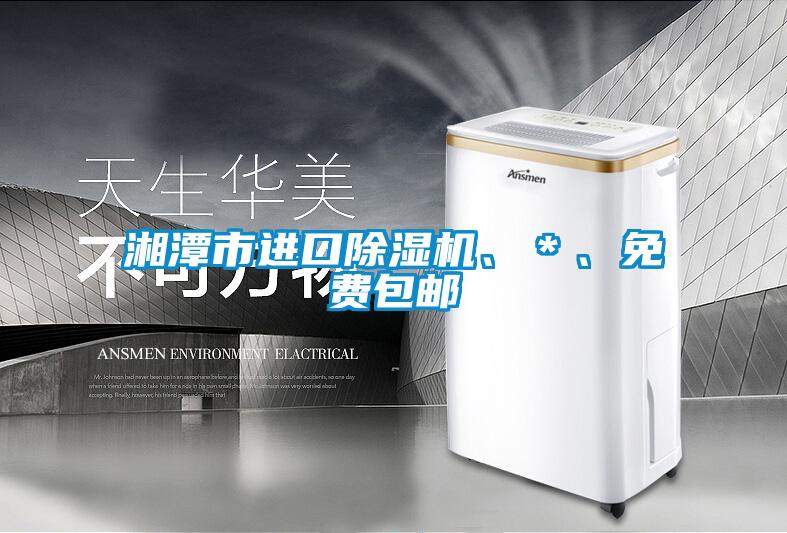湘潭市進口除濕機、＊、免費包郵