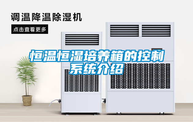 恒溫恒濕培養(yǎng)箱的控制系統介紹