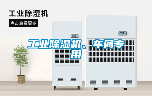 工業(yè)除濕機(jī)、車間專用