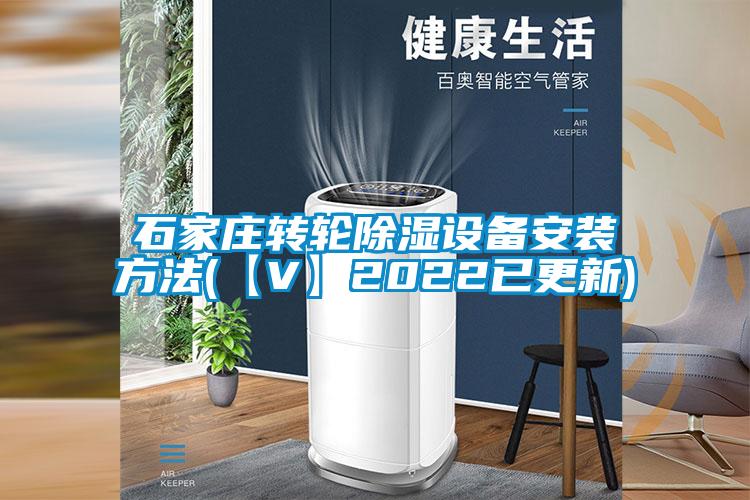 石家莊轉(zhuǎn)輪除濕設備安裝方法(【V】2022已更新)