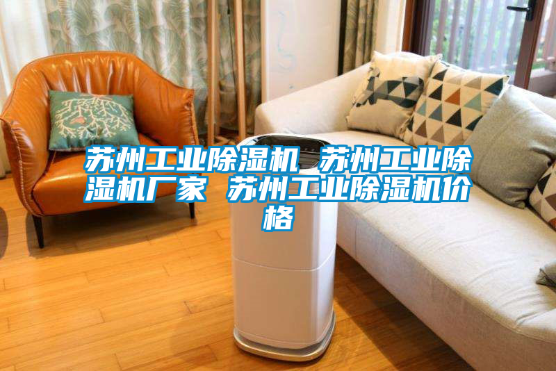 蘇州工業(yè)除濕機(jī) 蘇州工業(yè)除濕機(jī)廠家 蘇州工業(yè)除濕機(jī)價格