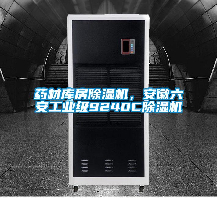 藥材庫房除濕機(jī)，安徽六安工業(yè)級9240C除濕機(jī)
