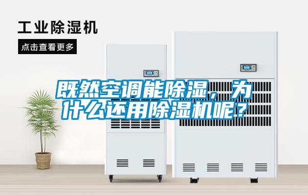 既然空調(diào)能除濕，為什么還用除濕機(jī)呢？