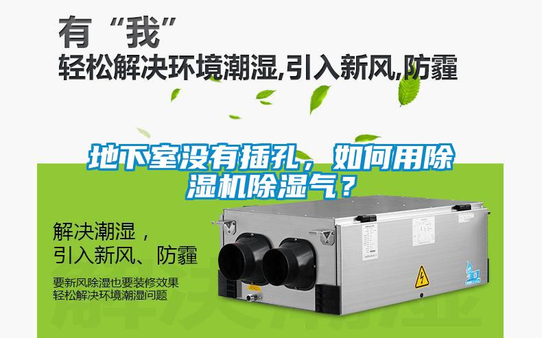 地下室沒(méi)有插孔，如何用除濕機(jī)除濕氣？