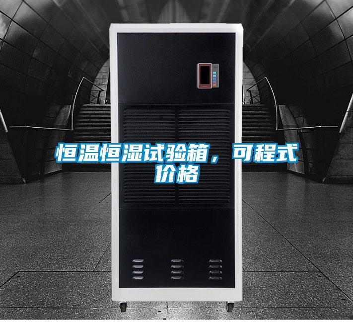 恒溫恒濕試驗(yàn)箱，可程式價(jià)格
