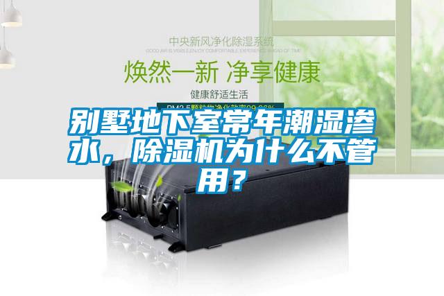別墅地下室常年潮濕滲水，除濕機為什么不管用？