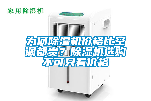 為何除濕機(jī)價(jià)格比空調(diào)都貴？除濕機(jī)選購不可只看價(jià)格