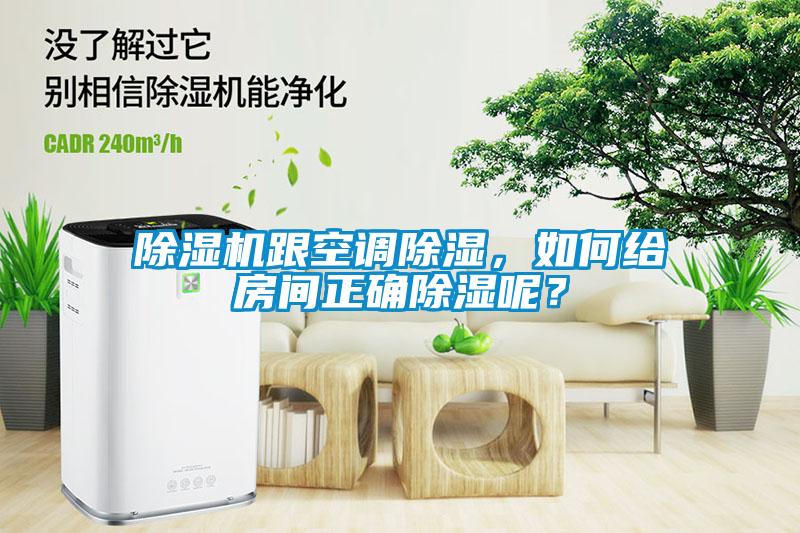 除濕機跟空調(diào)除濕，如何給房間正確除濕呢？