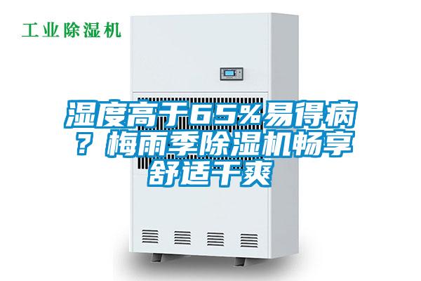 濕度高于65%易得??？梅雨季除濕機暢享舒適干爽