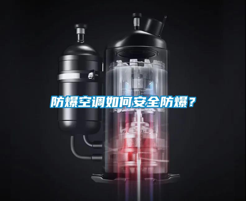 防爆空調(diào)如何安全防爆？