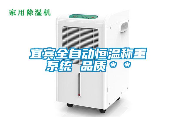 宜賓全自動(dòng)恒溫稱(chēng)重系統(tǒng) 品質(zhì)＊＊