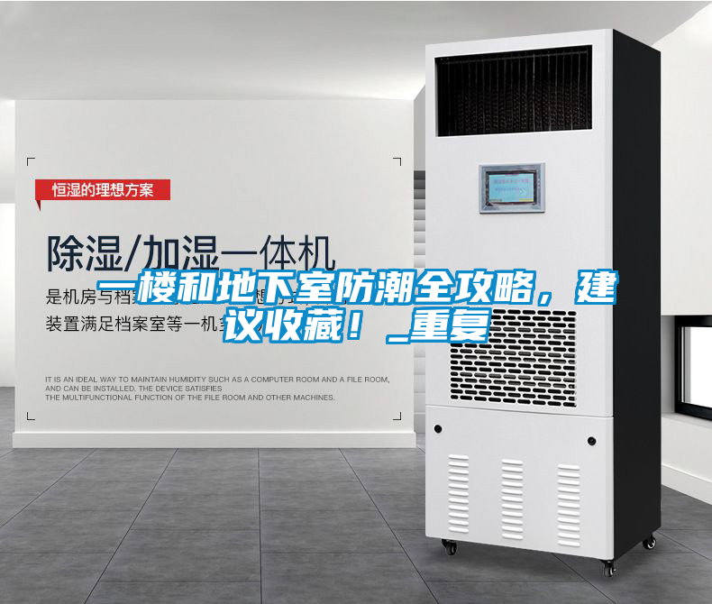 一樓和地下室防潮全攻略，建議收藏！_重復(fù)