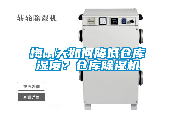 梅雨天如何降低倉庫濕度？倉庫除濕機(jī)