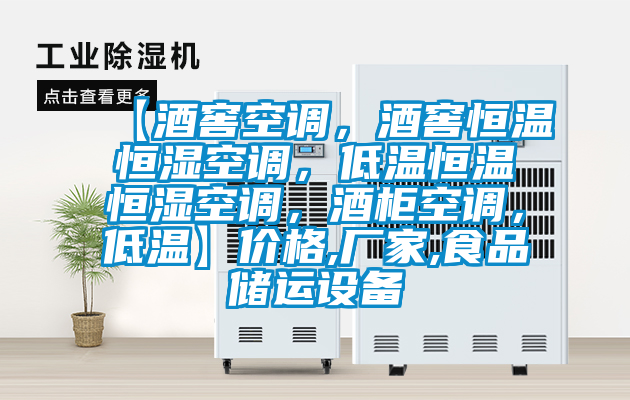 【酒窖空調(diào)，酒窖恒溫恒濕空調(diào)，低溫恒溫恒濕空調(diào)，酒柜空調(diào)，低溫】?jī)r(jià)格,廠家,食品儲(chǔ)運(yùn)設(shè)備