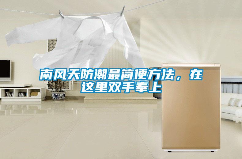南風天防潮最簡便方法，在這里雙手奉上