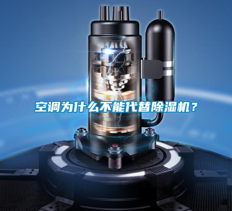 空調(diào)為什么不能代替除濕機？