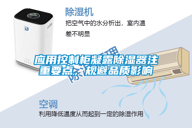 應(yīng)用控制柜凝露除濕器注重要點(diǎn)，規(guī)避品質(zhì)影響