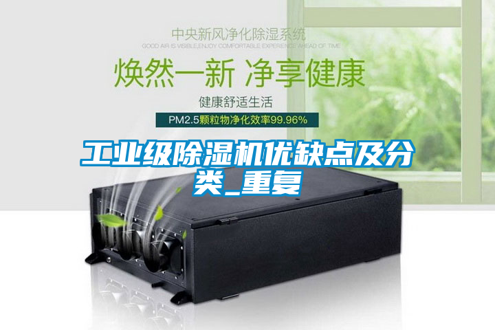 工業(yè)級除濕機優(yōu)缺點及分類_重復(fù)