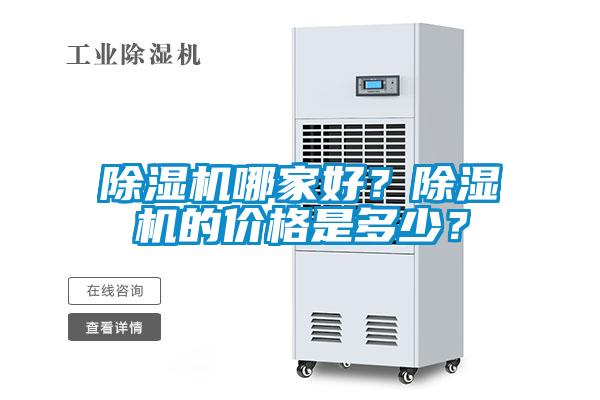 除濕機(jī)哪家好？除濕機(jī)的價(jià)格是多少？