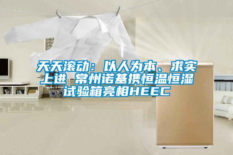 天天滾動：以人為本、求實上進 常州諾基攜恒溫恒濕試驗箱亮相HEEC