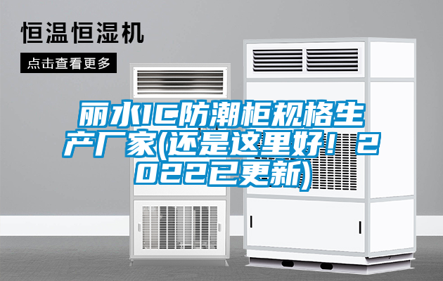 麗水IC防潮柜規(guī)格生產(chǎn)廠家(還是這里好！2022已更新)