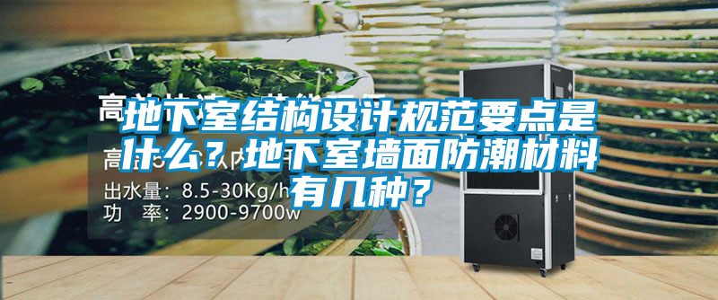 地下室結(jié)構(gòu)設(shè)計(jì)規(guī)范要點(diǎn)是什么？地下室墻面防潮材料有幾種？